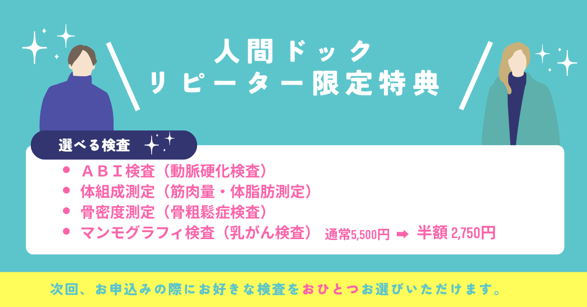 リピート受診者様限定特典