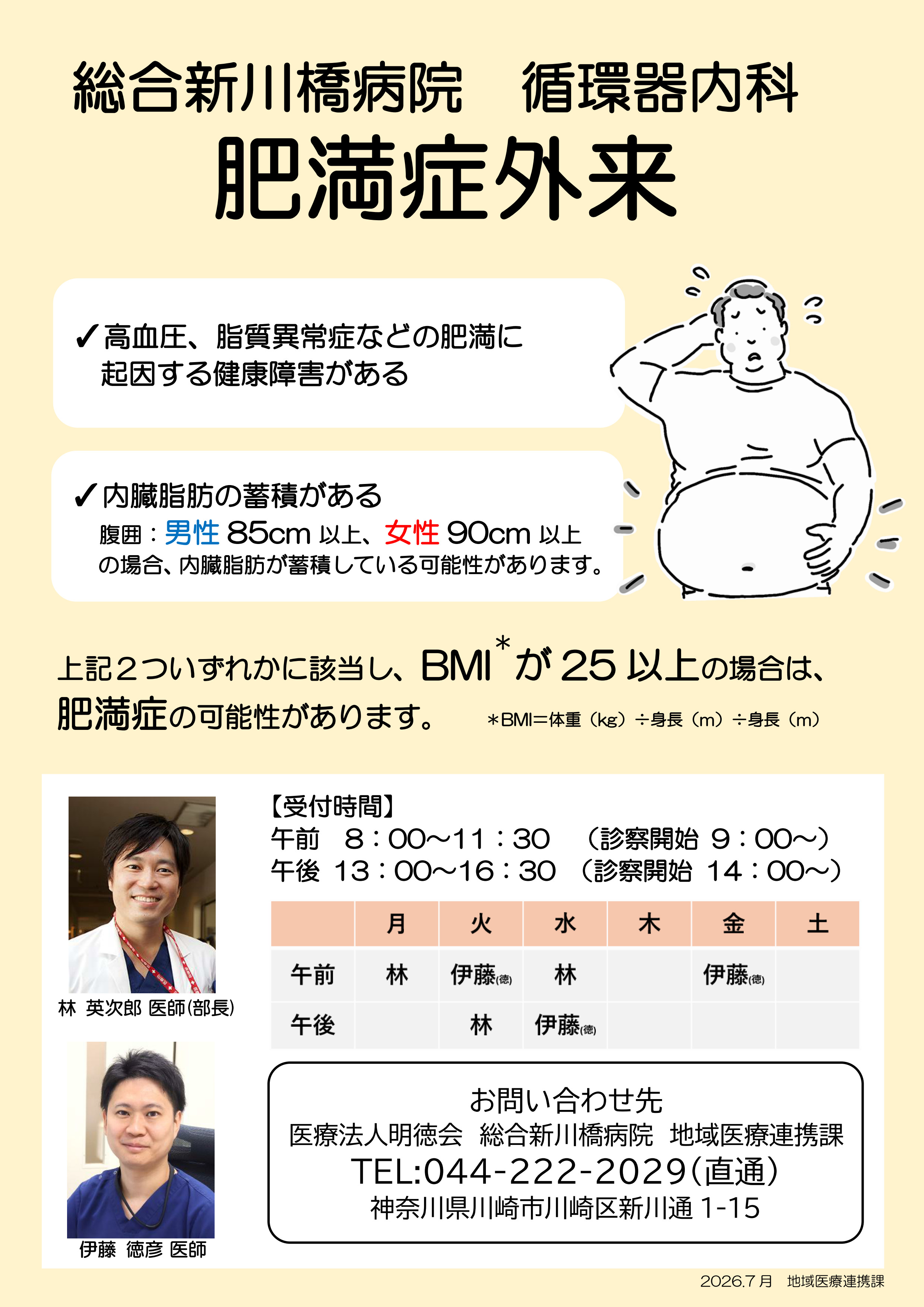 肥満症外来のご案内
